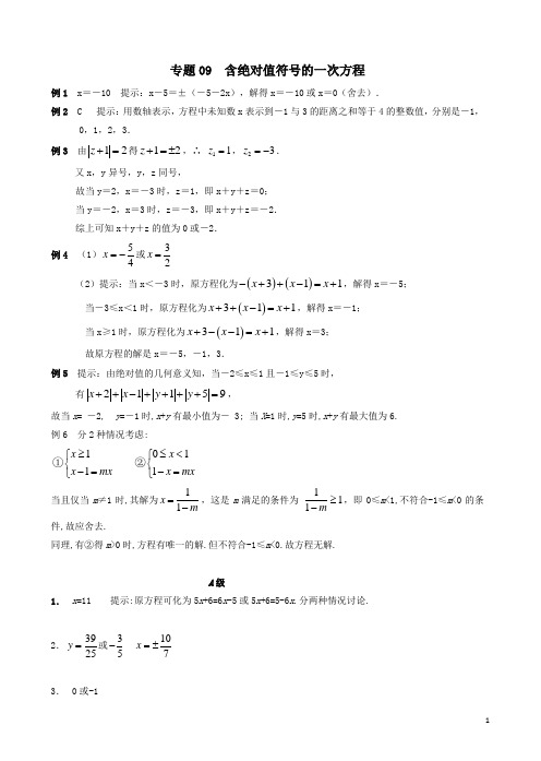 初中七年级数学竞赛培优讲义全套专题09 含绝对值符号的一次方程_答案[精品]