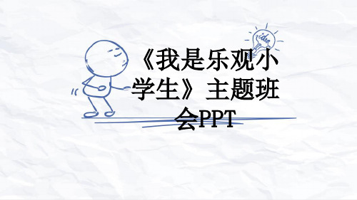 《我是乐观小学生》主题班会PPT