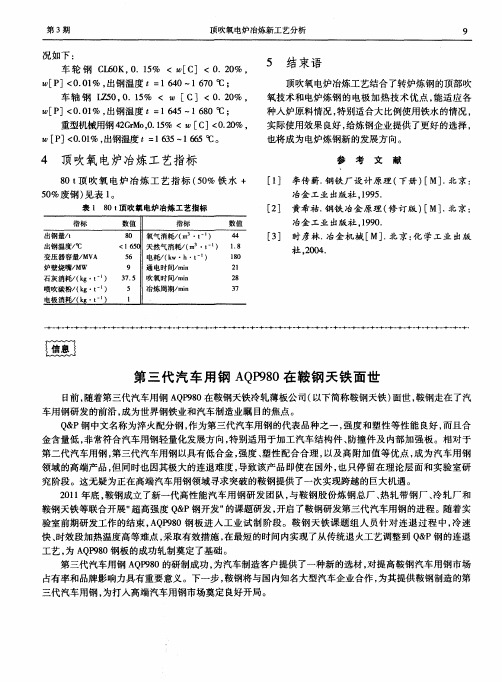 第三代汽车用钢AQP980在鞍钢天铁面世