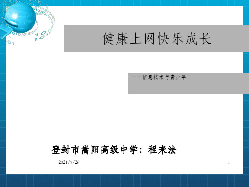 《2.自觉遵守信息社会的法律、规范和道德》课件高中信息技术沪科教版必修 信息技术基础_OK