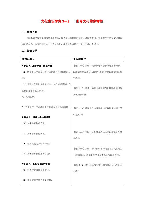 高中政治文化生活学案3-1世界文化的多样性新人教版必修3