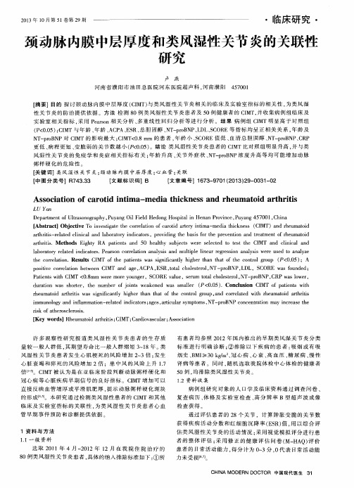 颈动脉内膜中层厚度和类风湿性关节炎的关联性研究