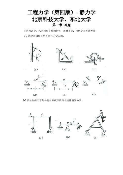 工程力学第4版(静力学)答案