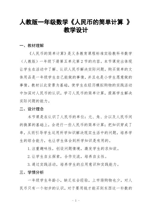 《人民币的简单计算 》教学设计