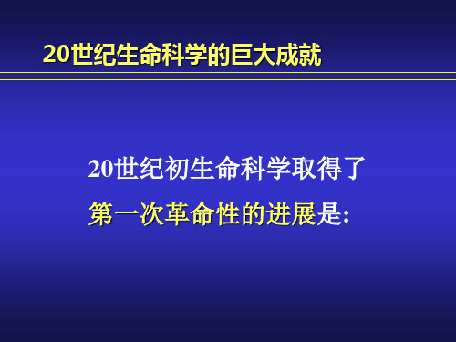 20世纪生命科学的巨大成就