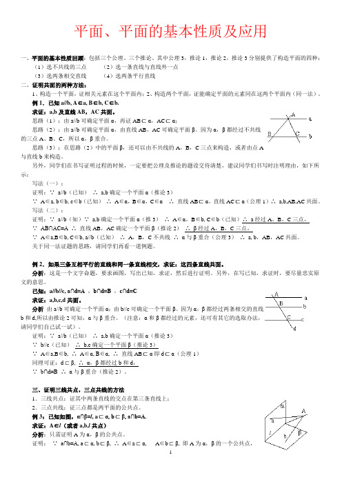 平面、平面的基本性质及应用