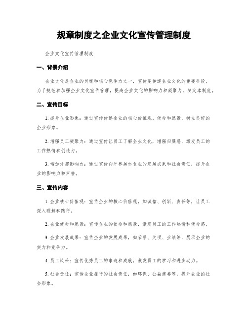 规章制度之企业文化宣传管理制度