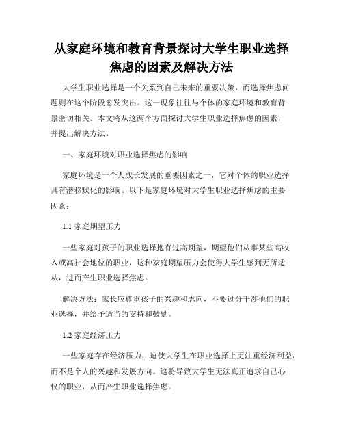 从家庭环境和教育背景探讨大学生职业选择焦虑的因素及解决方法