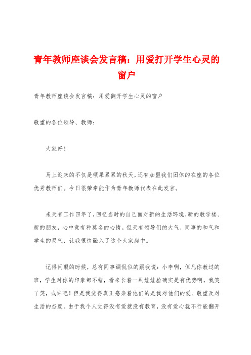 青年教师座谈会发言稿：用爱打开学生心灵的窗户