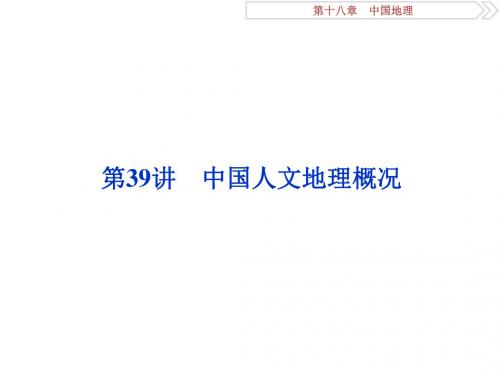 2020版高三地理一轮复习(人教版)(课件+课后达标检测) 第十八章 中国地理 (2)