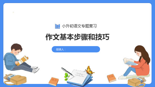 专题24-作文基本步骤和技巧-小升初语文必考考点专题复习课件(部编版)