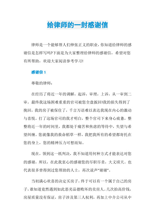 给律师的一封感谢信