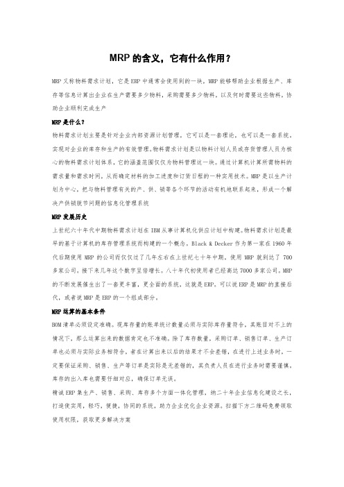 MRP的含义,它有什么作用？