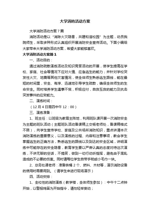 大学消防活动方案