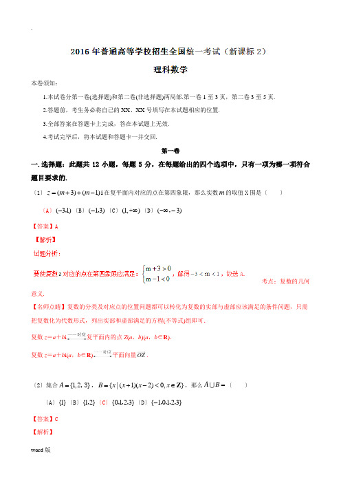 2016年普通高等学校招生全国统一考试(全国新课标II卷)数学试题 (理科)解析版