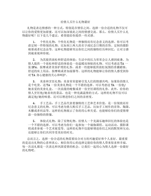 给情人买什么礼物最好