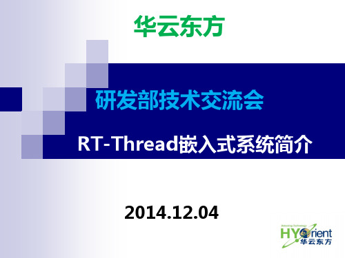 RT-Thread嵌入式系统简介