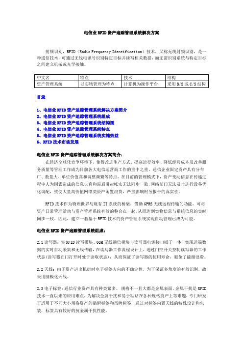 电信业RFID资产追踪管理系统解决方案