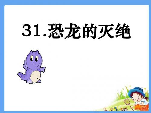 《恐龙的灭绝》PPT课件4 (共32张PPT)