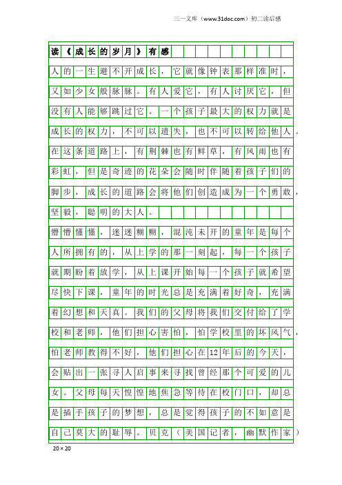 初二读后感：读《成长的岁月》有感