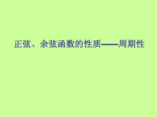 正余弦函数的周期性.ppt