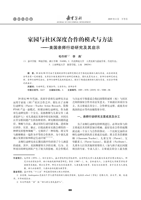 家园与社区深度合作的模式与方法——美国亲师行动研究及其启示