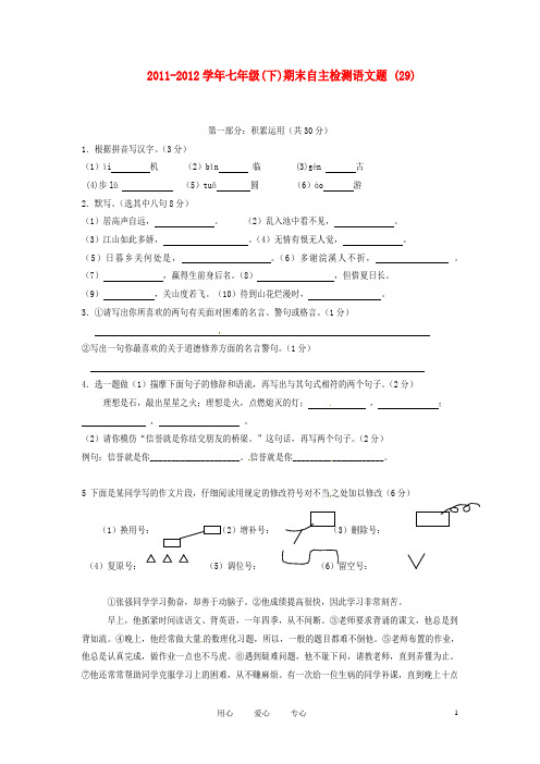 四川省宜宾市六中七年级语文下学期期末自主检测题 (29) 人教新课标版