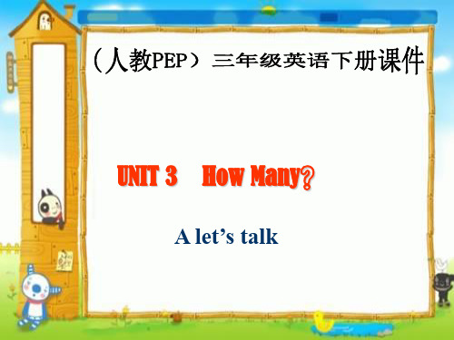 PEP三年级英语下册Unit3《how_many》课件复习课件