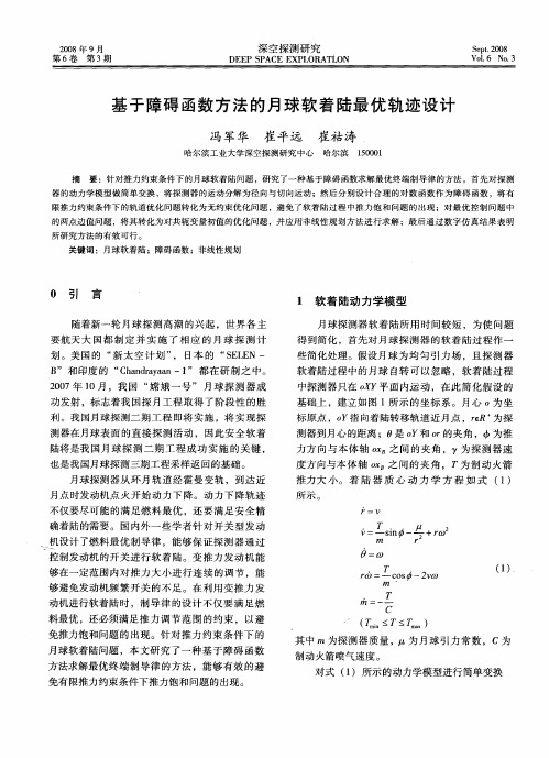 基于障碍函数方法的月球软着陆最优轨迹设计