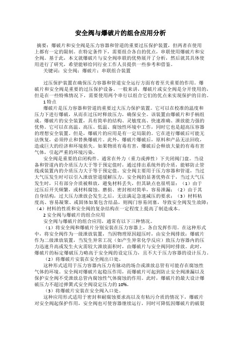 安全阀与爆破片的组合应用分析