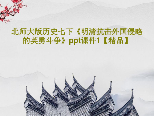 北师大版历史七下《明清抗击外国侵略的英勇斗争》ppt课件1【精品】共48页