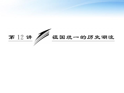 【三维设计】2012年高考历史一轮复习 第六单元 第十二讲 祖国统一的历史潮流课件 岳麓版必修1