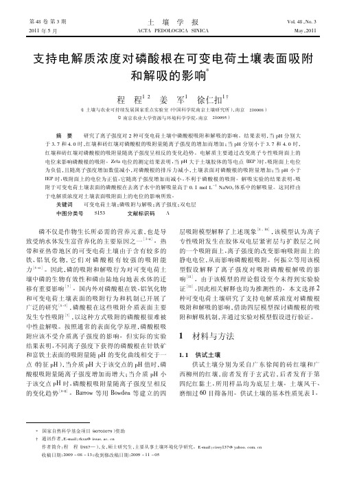 支持电解质浓度对磷酸根在可变电荷土壤表面吸附和解吸的影响