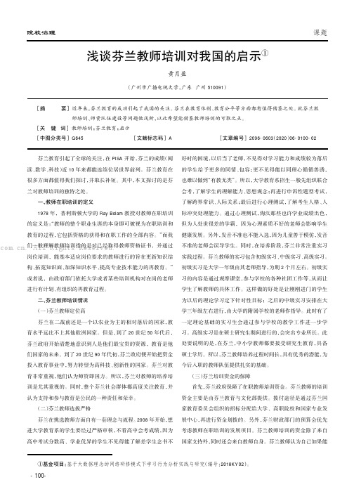 浅谈芬兰教师培训对我国的启示