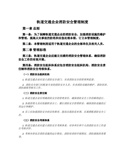 轨道交通企业消防安全管理制度