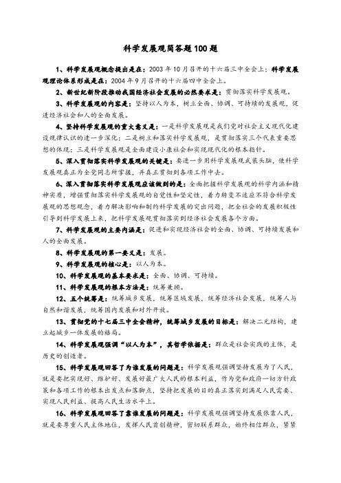 科学发展观简答题100题