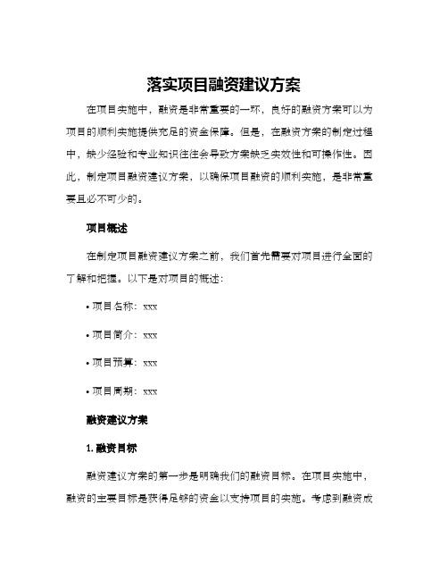 落实项目融资建议方案