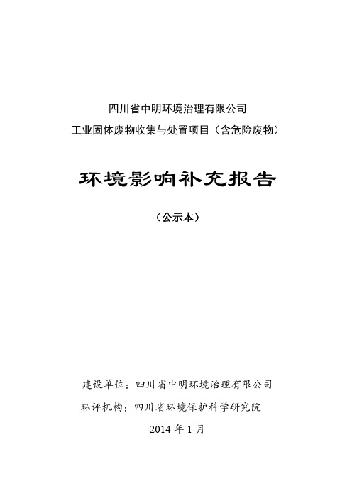 工业固体废物收集与处置项目(含危险废物)补充环评报告