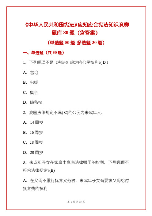 《中华人民共和国宪法》应知应会宪法知识竞赛题库80题(含答案)