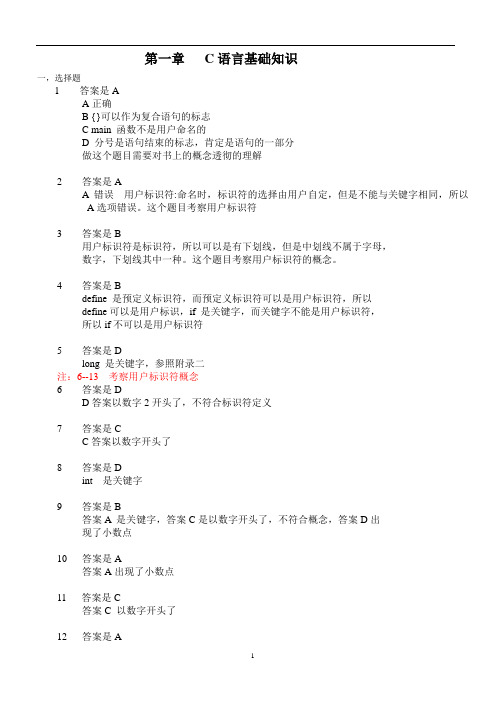 2019年二级C语言笔试习题集答案及解析.doc