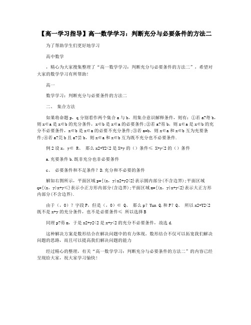 【高一学习指导】高一数学学习：判断充分与必要条件的方法二