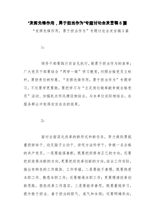 “发挥先锋作用,勇于担当作为”专题讨论会发言稿5篇【精品范文】