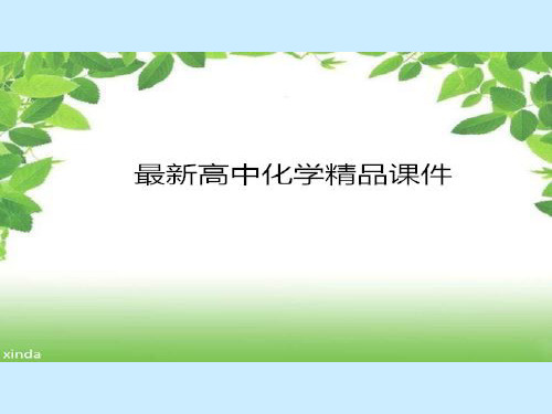 苏教版高中化学选修一课件3.2《功能各异的无机非金属材料》课件1