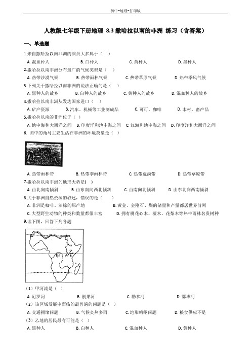 人教版-地理-七年级下册-8.3撒哈拉以南的非洲 练习(含答案)