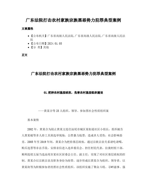 广东法院打击农村家族宗族黑恶势力犯罪典型案例