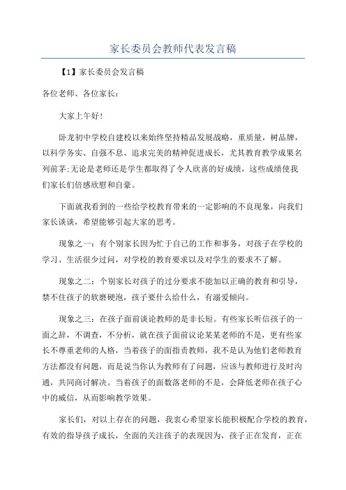 家长委员会教师代表发言稿