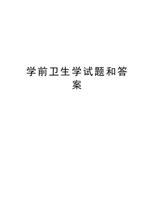 学前卫生学试题和答案复习课程