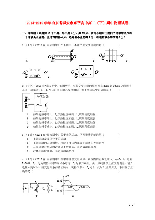 山东省泰安市东平高中高二物理下学期期中试卷(含解析)