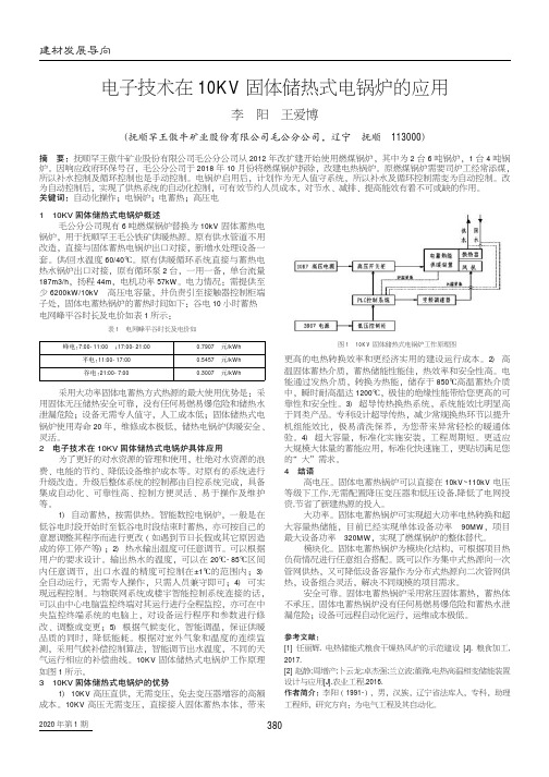 电子技术在10kv固体储热式电锅炉的应用