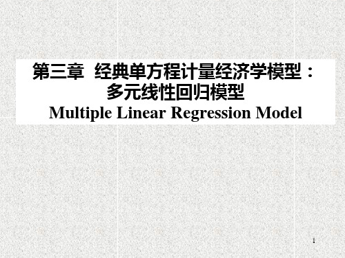 第三章多元线性回归模型(本科生计量经济学)剖析